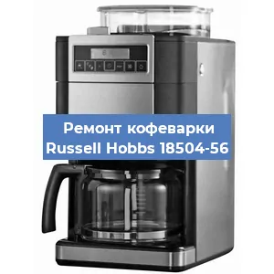 Чистка кофемашины Russell Hobbs 18504-56 от кофейных масел в Нижнем Новгороде